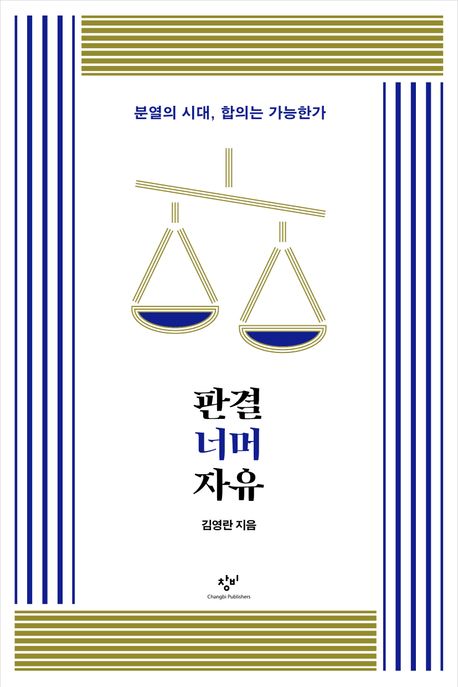 (『판결 너머 자유』, 김영란 지음, 창비, 2024년 3월)